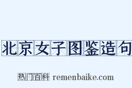 北京女子图鉴造句是什么意思的图片
